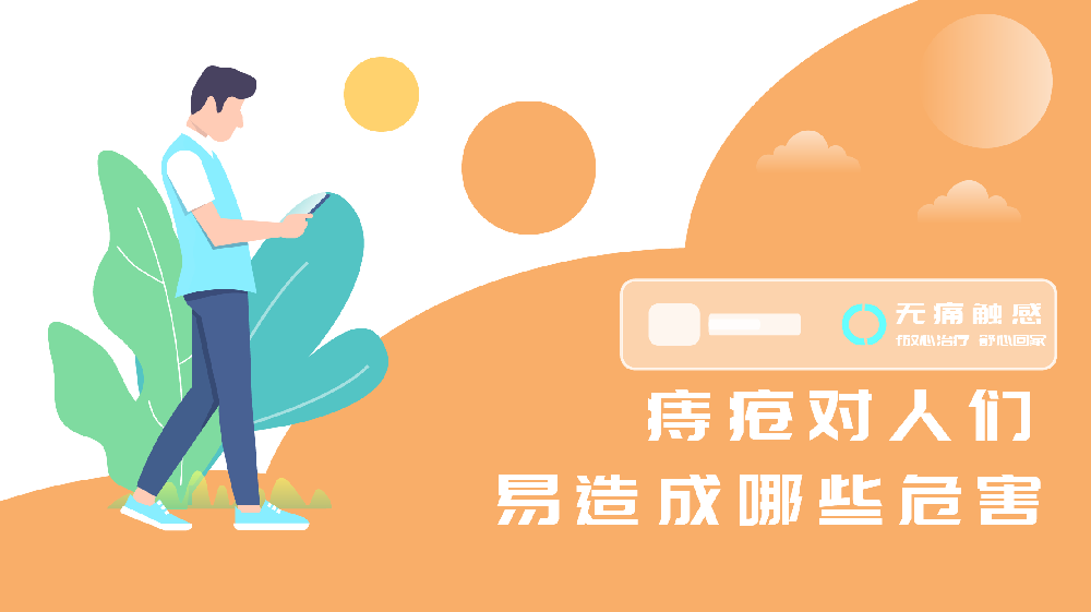 痔疮对人们易造成哪些危害？